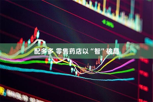 配多多 零售药店以“智”破局