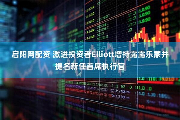 启阳网配资 激进投资者Elliott增持露露乐蒙并提名新任首席执行官